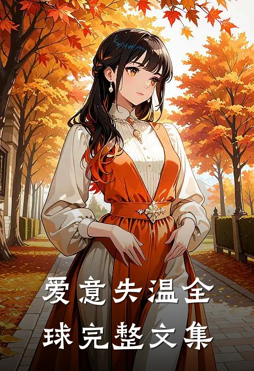 爱意失温全球完整文集