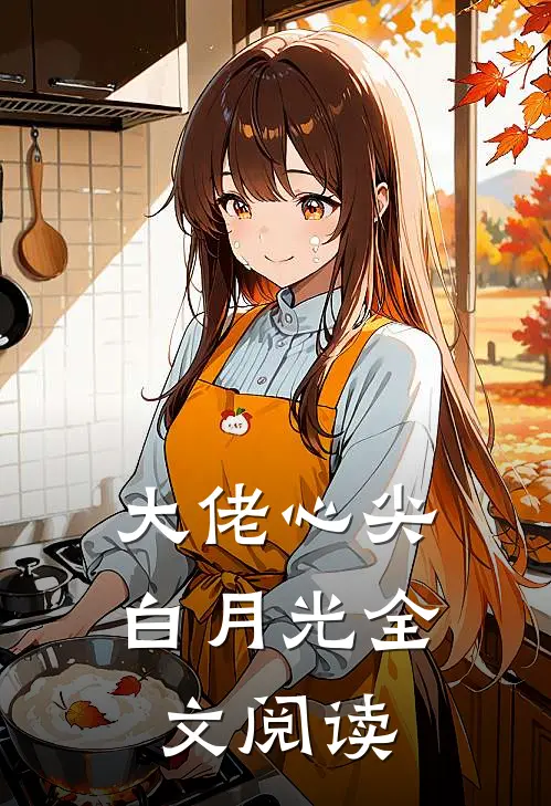 大佬心尖白月光全文阅读