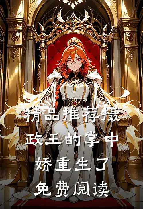 精品推荐摄政王的掌中娇重生了免费阅读