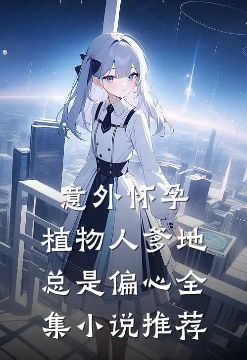 意外怀孕，植物人爹地总是偏心全集小说推荐