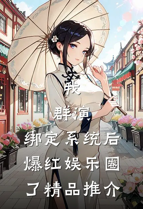 我，群演，绑定系统后爆红娱乐圈了精品推介