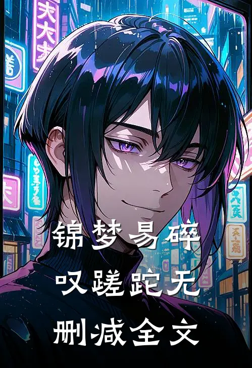锦梦易碎叹蹉跎无删减全文