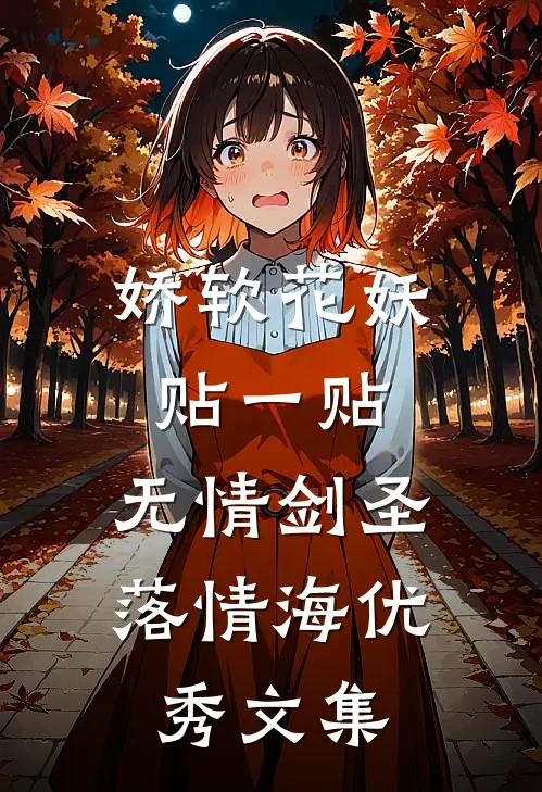 娇软花妖贴一贴，无情剑圣落情海优秀文集