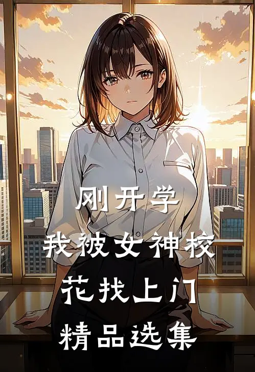 刚开学，我被女神校花找上门精品选集