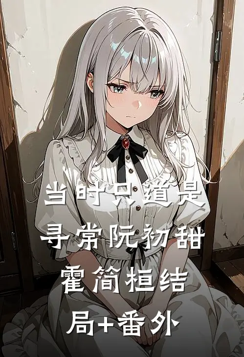 当时只道是寻常阮初甜霍简桓结局+番外