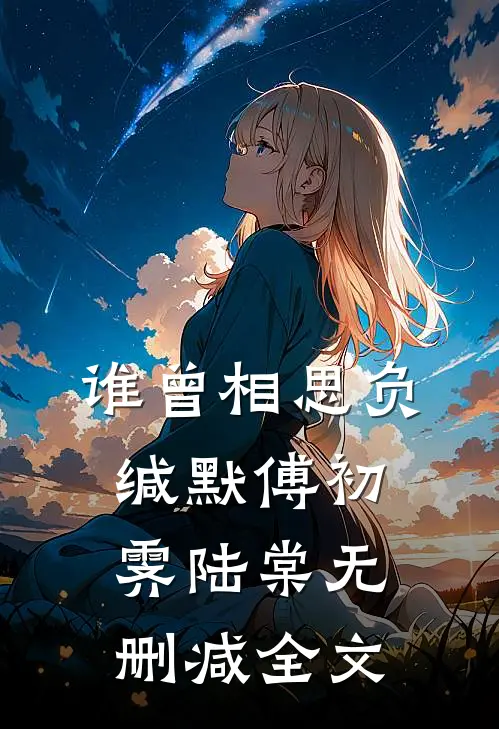 谁曾相思负缄默傅初霁陆棠无删减全文