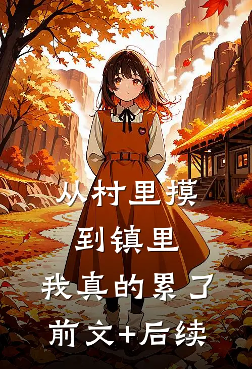 从村里摸到镇里，我真的累了前文+后续