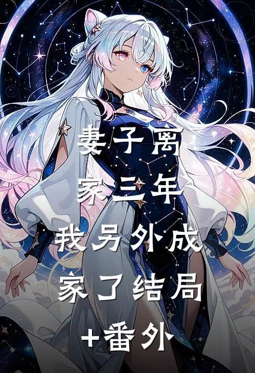 妻子离家三年，我另外成家了结局+番外