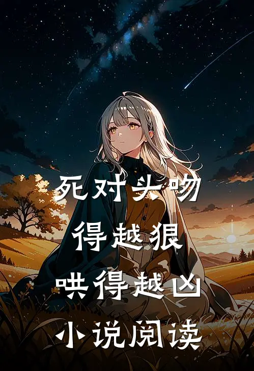 死对头吻得越狠,哄得越凶小说阅读