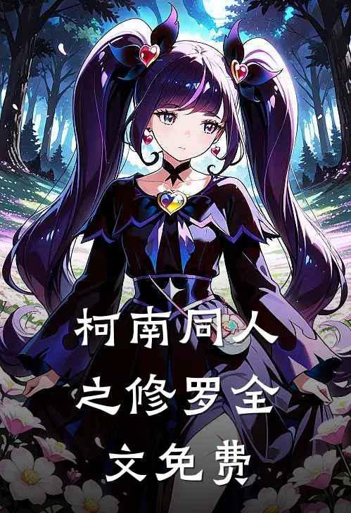 柯南同人之修罗全文免费