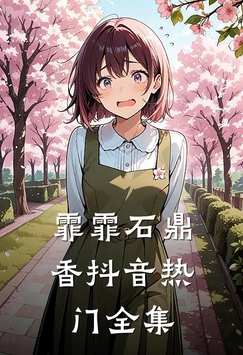 霏霏石鼎香抖音热门 全集