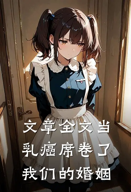 文章全文当乳癌席卷了我们的婚姻