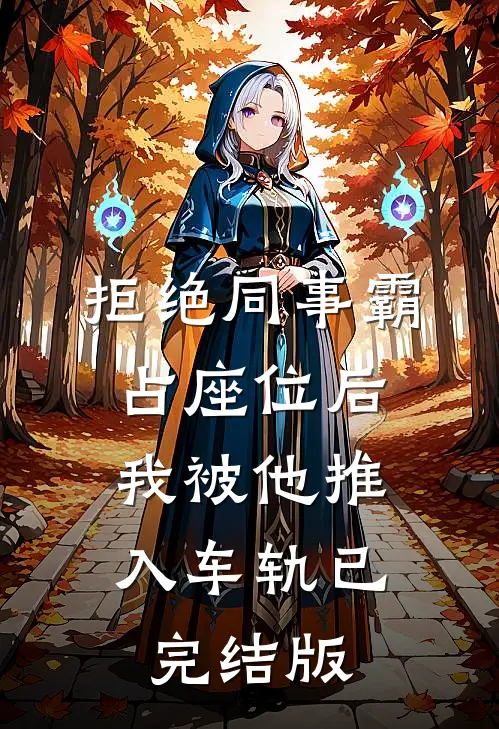 拒绝同事霸占座位后，我被他推入车轨已完结版