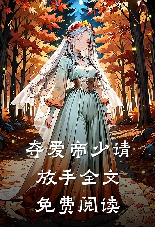 夺爱帝少请放手全文免费阅读