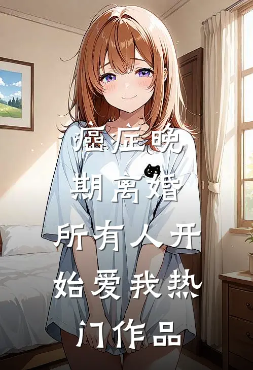 癌症晚期离婚,所有人开始爱我热门作品