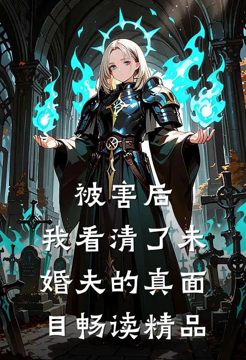 被害后，我看清了未婚夫的真面目畅读精品