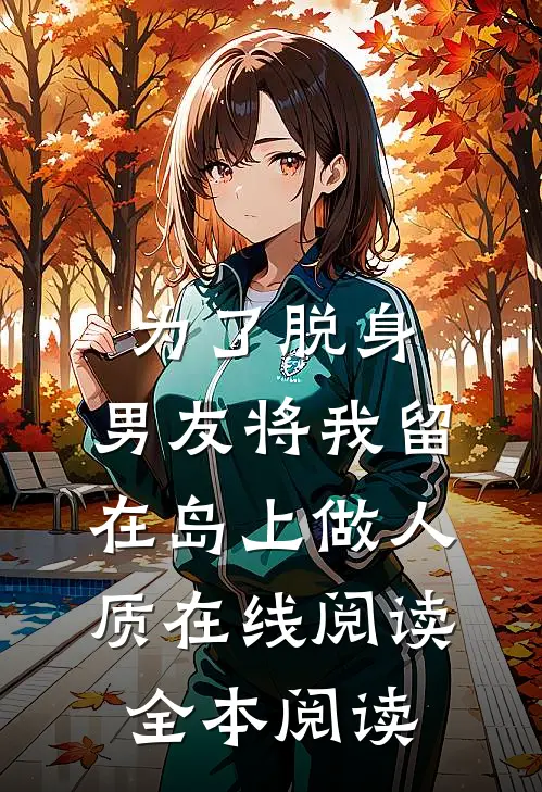 为了脱身，男友将我留在岛上做人质在线阅读全本阅读