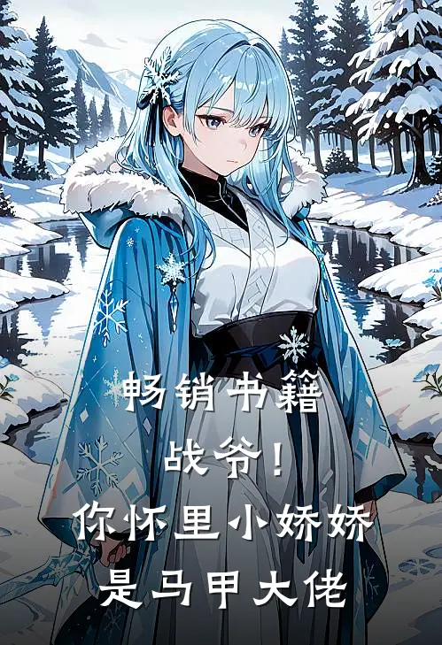 畅销书籍战爷！你怀里小娇娇是马甲大佬