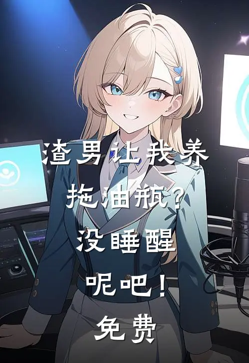 渣男让我养拖油瓶？没睡醒呢吧！免费