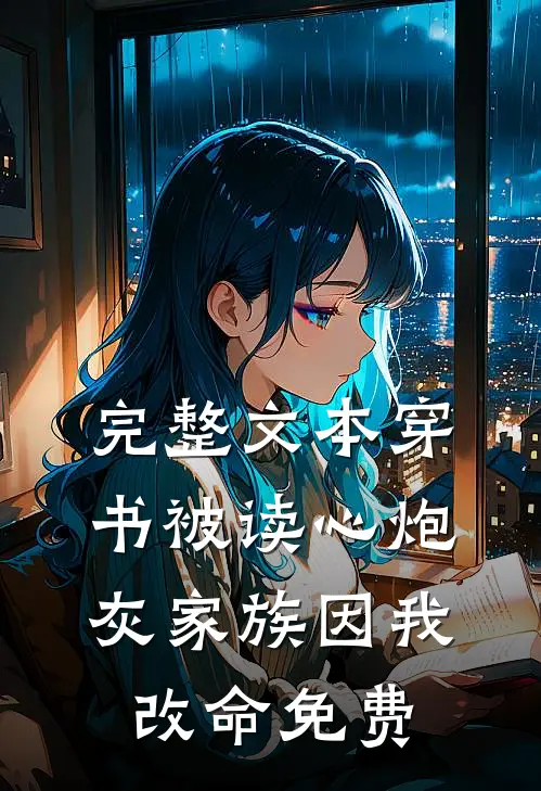 完整文本穿书被读心炮灰家族因我改命免费