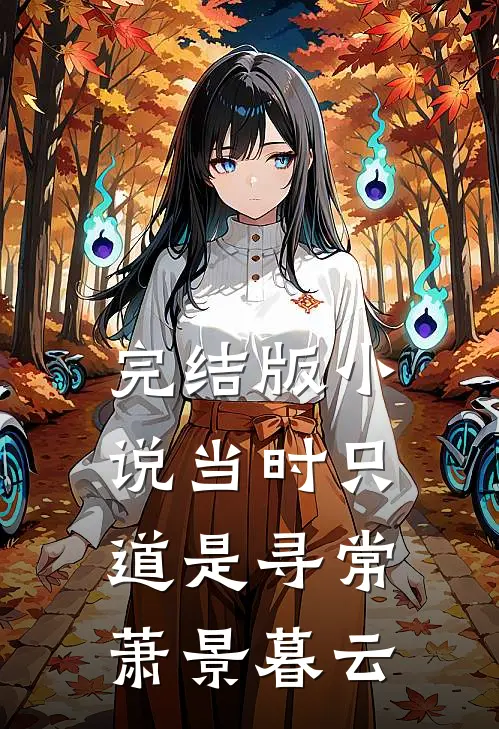 完结版小说当时只道是寻常萧景暮云