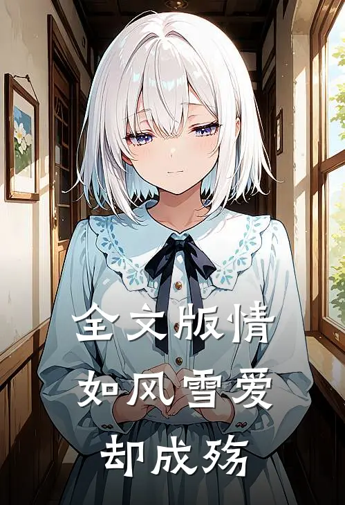 全文版情如风雪爱却成殇