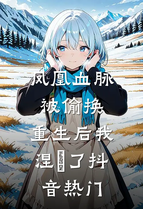 凤凰血脉被偷换，重生后我涅槃了抖音热门