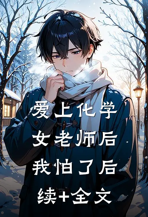 爱上化学女老师后我怕了后续+全文