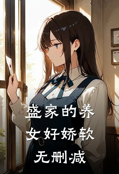 盛家的养女好娇软无删减