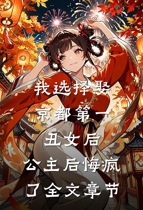 我选择娶京都第一丑女后，公主后悔疯了全文章节