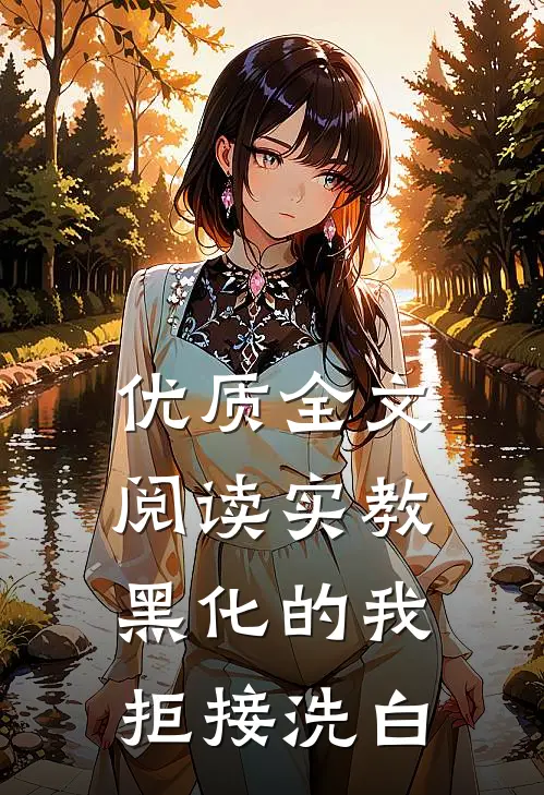 优质全文阅读实教：黑化的我拒接洗白