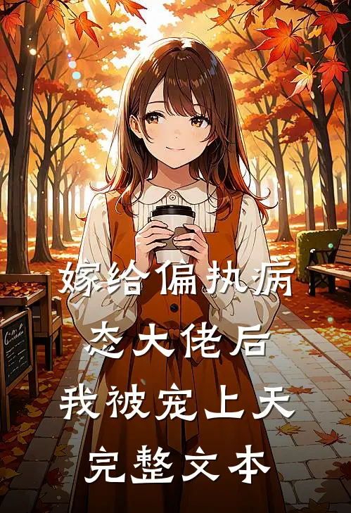 嫁给偏执病态大佬后，我被宠上天完整文本