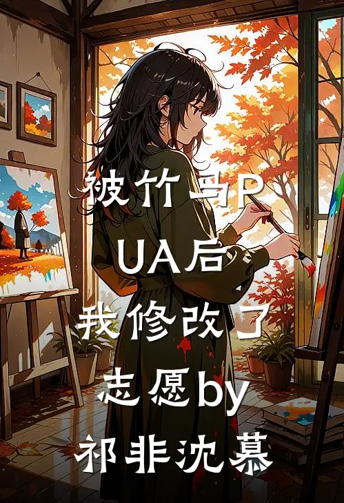 被竹马PUA后，我修改了志愿by祁非沈慕