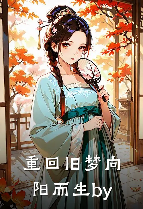重回旧梦向阳而生by