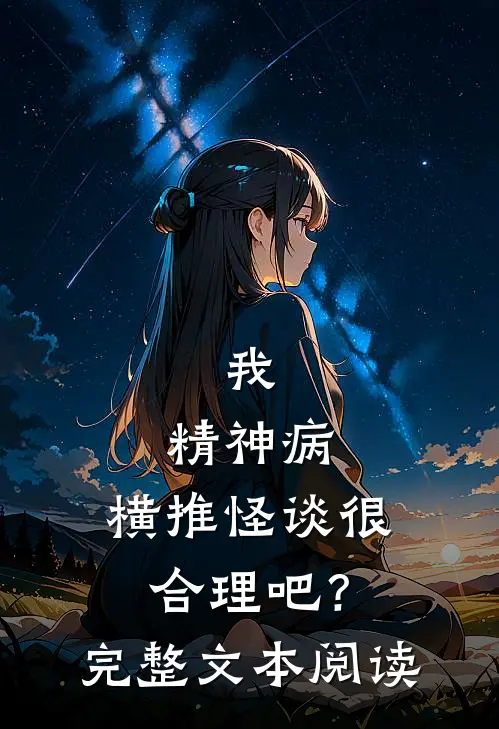 我，精神病，横推怪谈很合理吧？完整文本阅读
