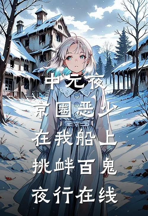 中元夜，京圈恶少在我船上挑衅百鬼夜行在线