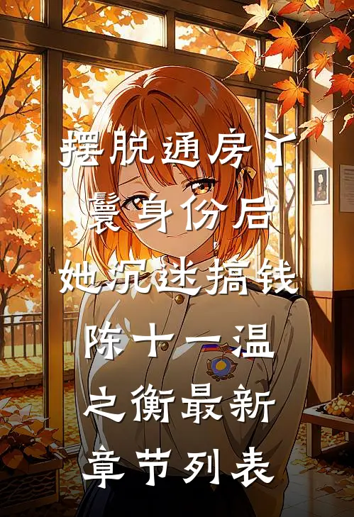 摆脱通房丫鬟身份后，她沉迷搞钱陈十一温之衡最新章节列表