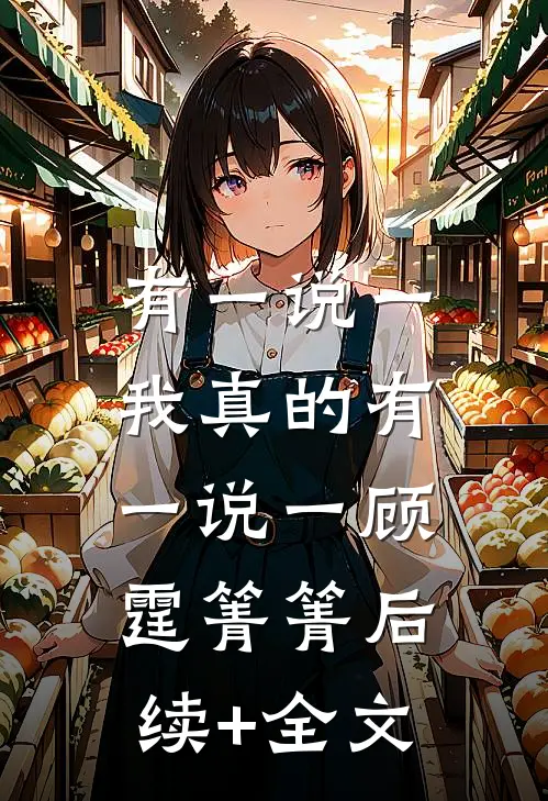 有一说一，我真的有一说一顾霆箐箐后续+全文