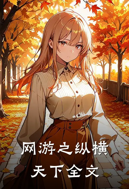 网游之纵横天下全文