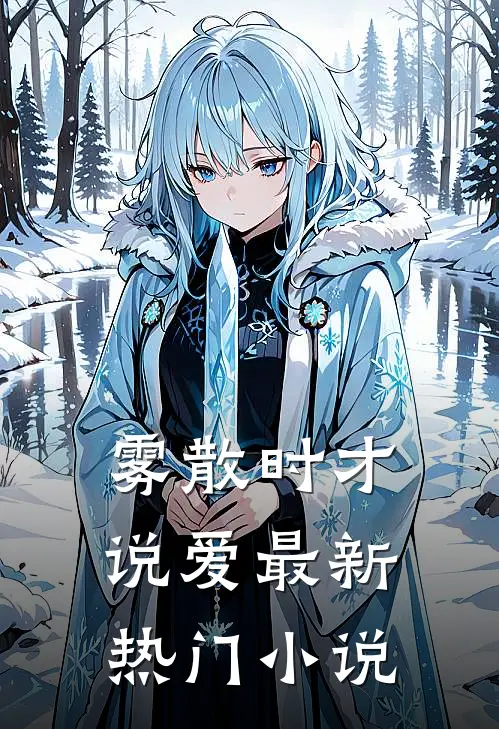雾散时才说爱最新热门小说