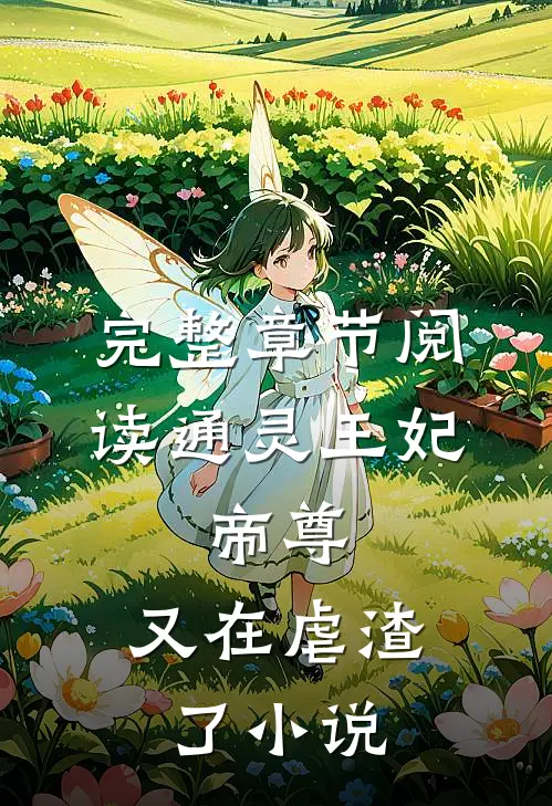 完整章节阅读通灵王妃:帝尊,又在虐渣了小说