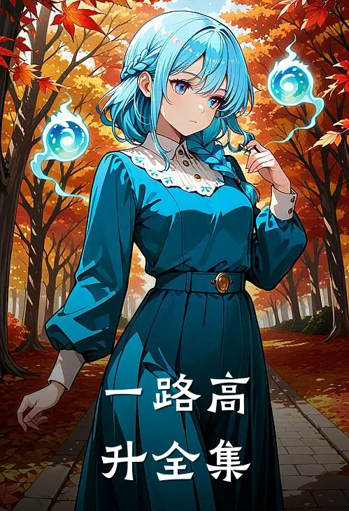 一路高升 全集