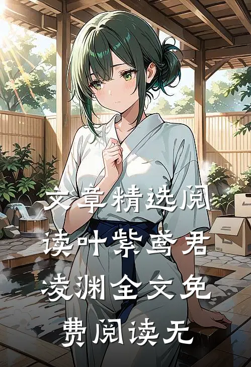 文章精选阅读叶紫鸢君凌渊全文免费阅读无