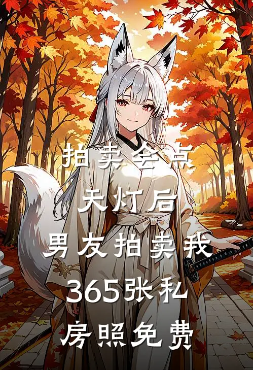 拍卖会点天灯后，男友拍卖我365张私房照免费