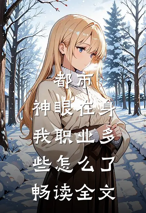 都市：神眼在身，我职业多些怎么了畅读全文