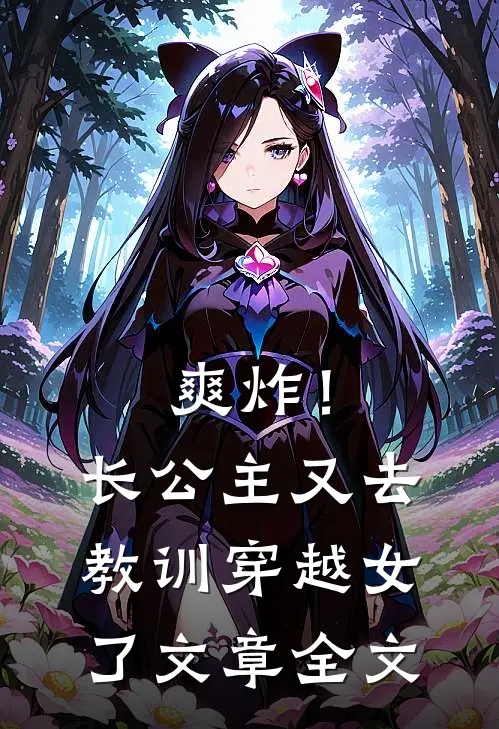 爽炸！长公主又去教训穿越女了文章全文