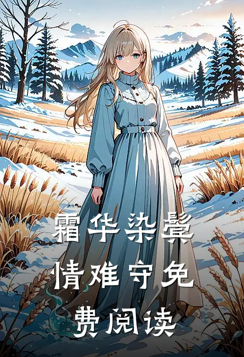 霜华染鬓情难守免费阅读