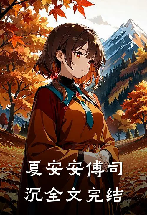 夏安安傅司沉全文完结