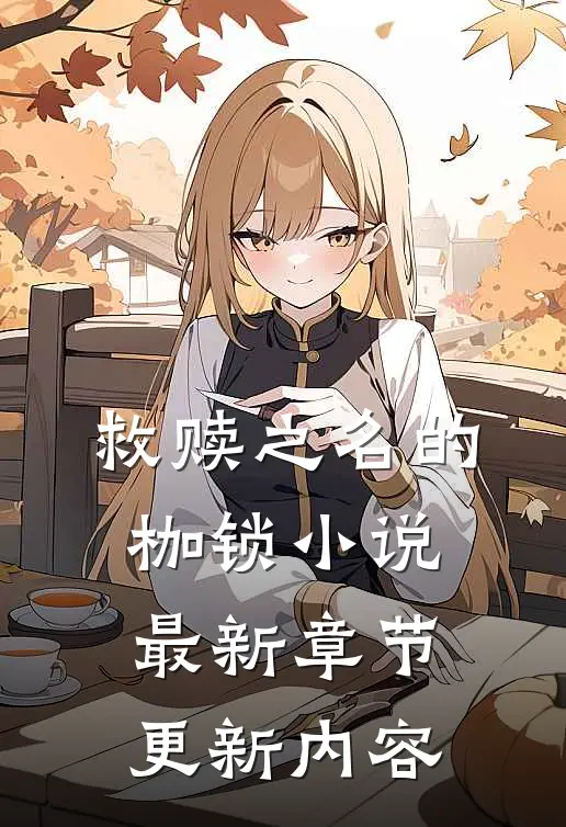 救赎之名的枷锁小说最新章节更新内容