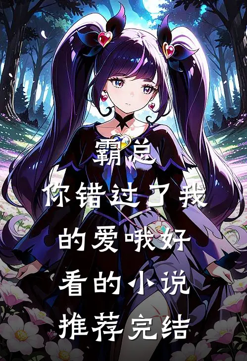 霸总,你错过了我的爱哦好看的推荐完结